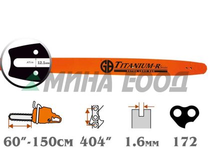 Шина 60" (.404" - 1,6мм)  - TITANIUM Pro Extra Long