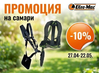 ПРОМОЦИЯ на самари, дискове и ножове за косене
