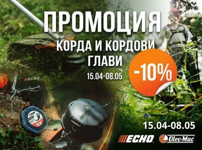 Промоция на корда и кордови глави